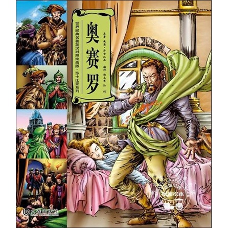 世界经典名著：奥赛罗（英汉对照绘画版）