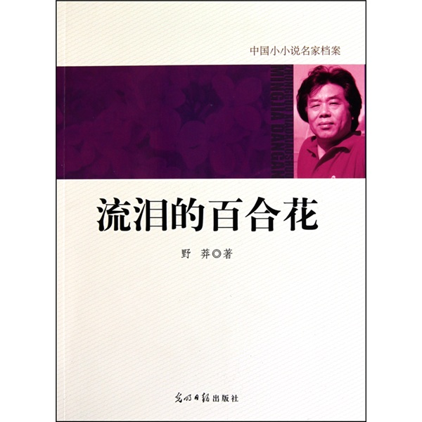流泪的百合花