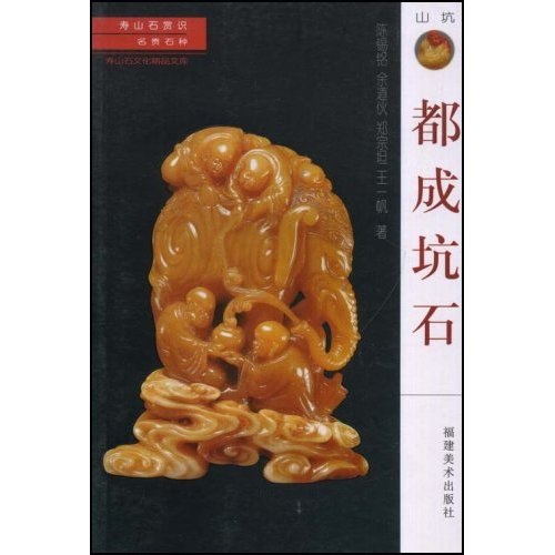 寿山石常识·名贵石种：都成坑石