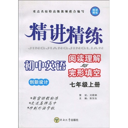 精讲精练·创新设计：初中英语（阅读理解与完形填空）（7年级）（上册）封面