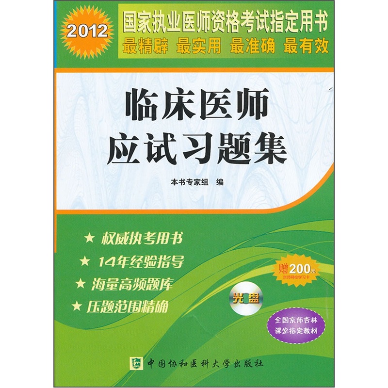 2012国家执业医师资格考试指定用书:临