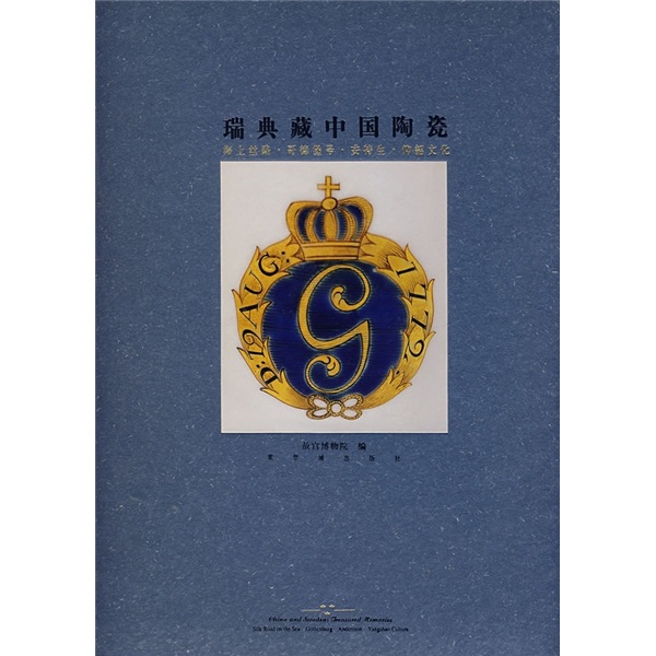 瑞典藏中国陶瓷(海上丝路·哥德堡号·安特