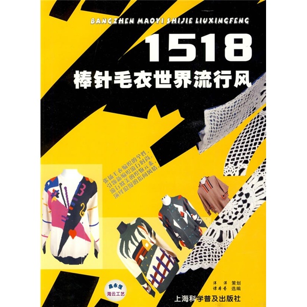 棒针毛衣世界流行风1518