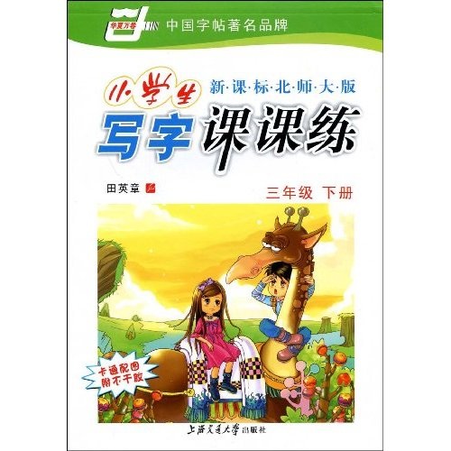 华夏万卷·新课标北师大版小学生写字课课练：3年级（下册）封面