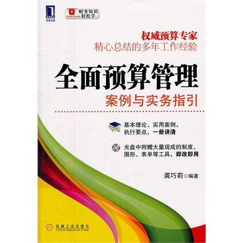 全面预算管理 案例与实务指引