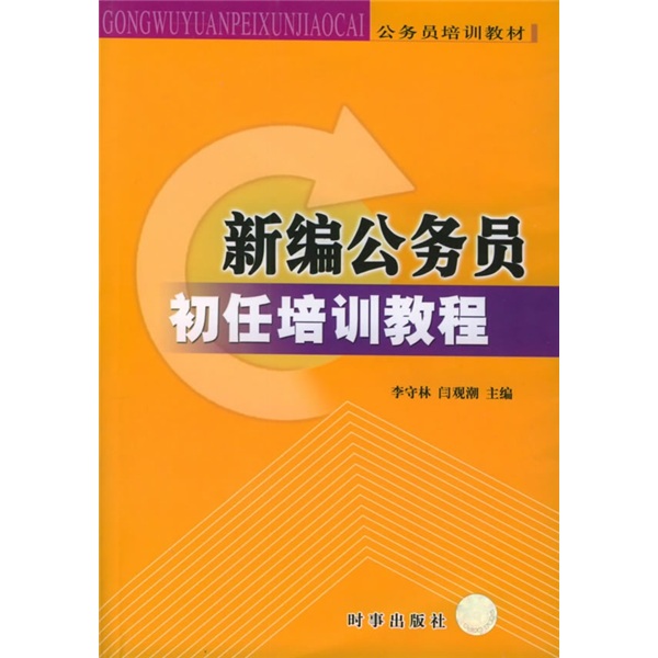 新编公务员初任培训教程