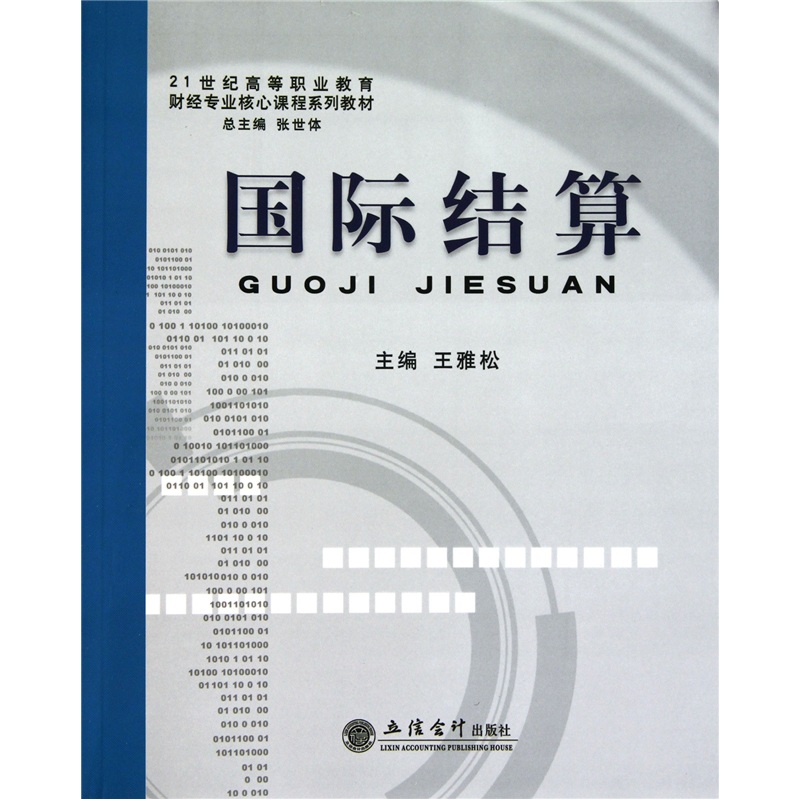国际结算