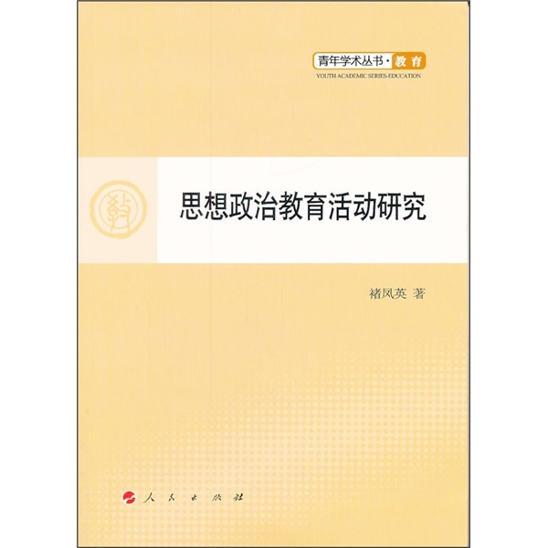 思想政治教育活动研究