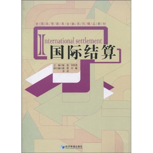 国际结算