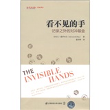 看不见的手：记录之外的对冲基金
