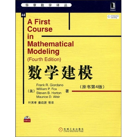 数学建模（原书第4版）