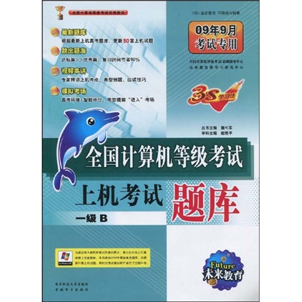 全国计算机等级考试上机考试题库：1级B（附赠CD光盘1张）