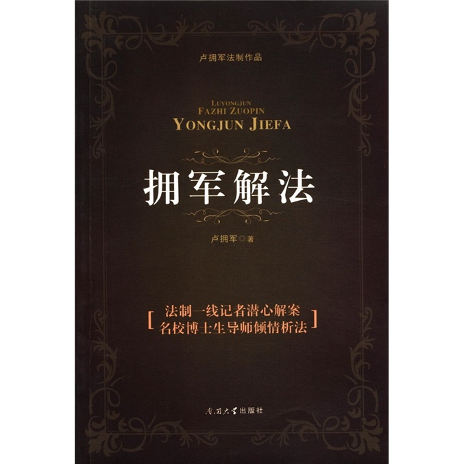 卢拥军法制作品：拥军解法
