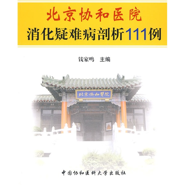 北京协和医院消化疑难病剖析111例