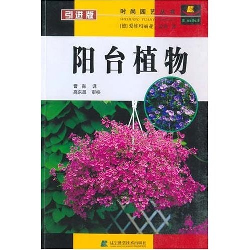 阳台植物（引进版）