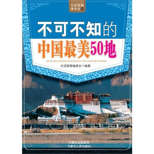 不可不知的中国最美50地