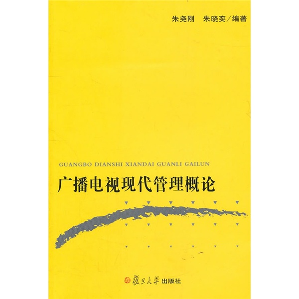 广播电视现代管理概论