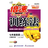 倍速训练法：7年级英语（上）（学生用书）（人教新目标）封面