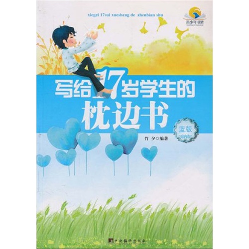 （包邮）写给17岁学生的枕边书9787511705020