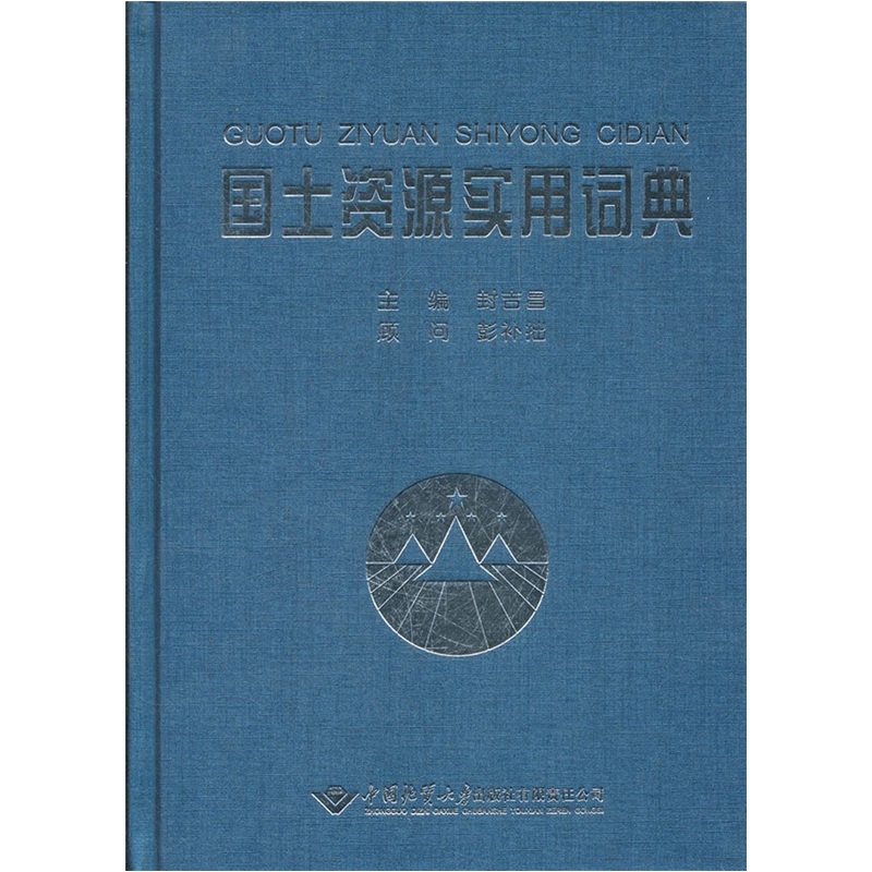 国土资源实用词典