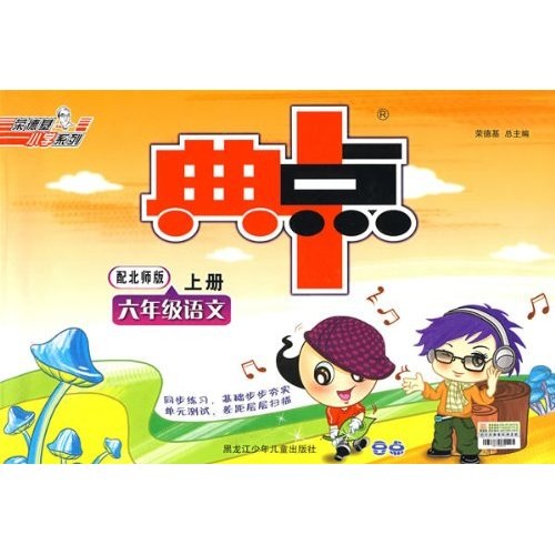 典中点：6年级语文（上册）（配北师版）封面