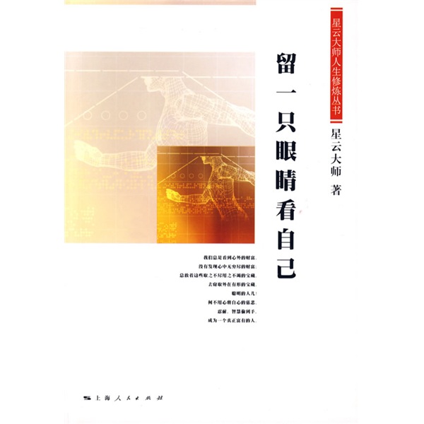 留一只眼睛看自己