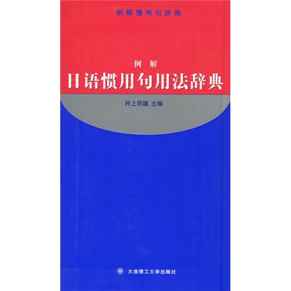【尾货H】例解日语惯用句用法辞典9787561128251