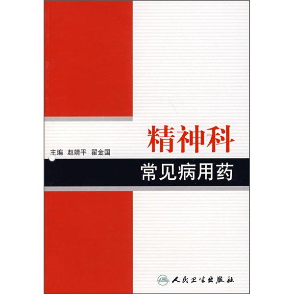 常见病用药丛书·精神科常见病用药