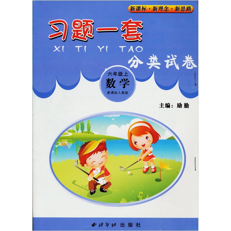 习题一套分类试卷：数学（6年级上）（新课标人教版）封面