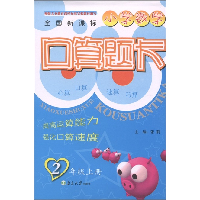 小学数学口算题卡（2年级上·全国新课标）封面