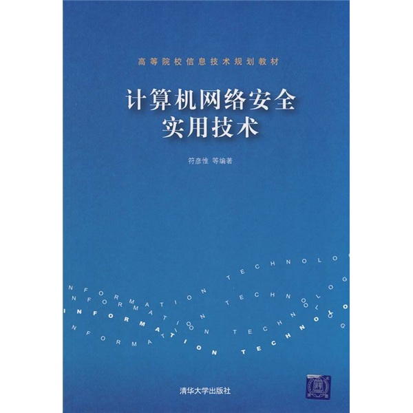 高等院校信息技术规划教材：计算机网络安全实用技术