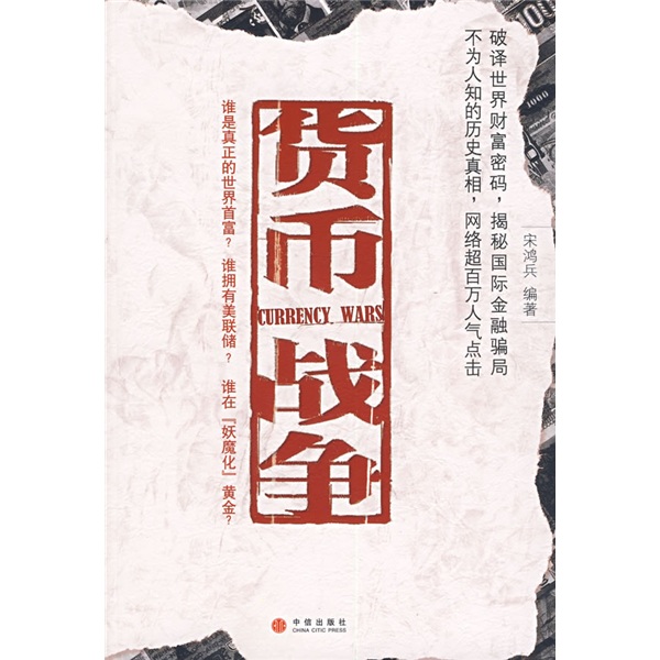 正版现货 货币战争9787508608686中信出版