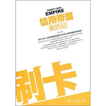 信用帝国亲历记：刷卡