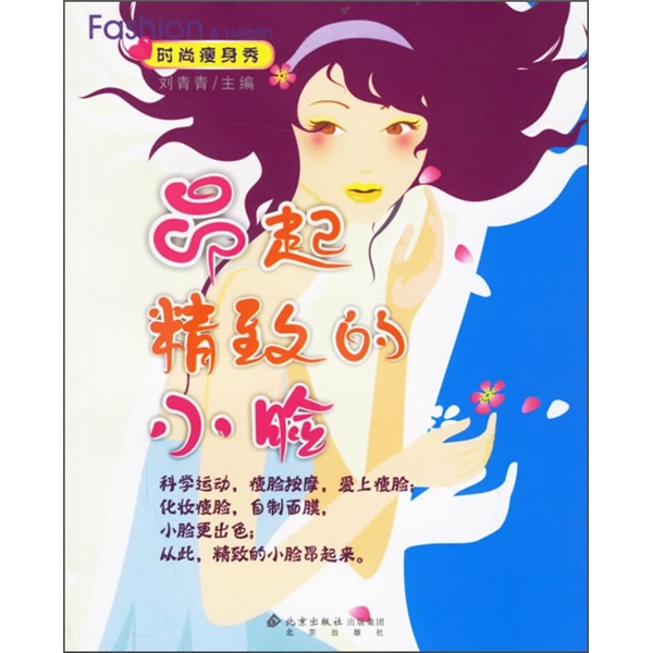 时尚瘦身秀：昂起精致的小脸