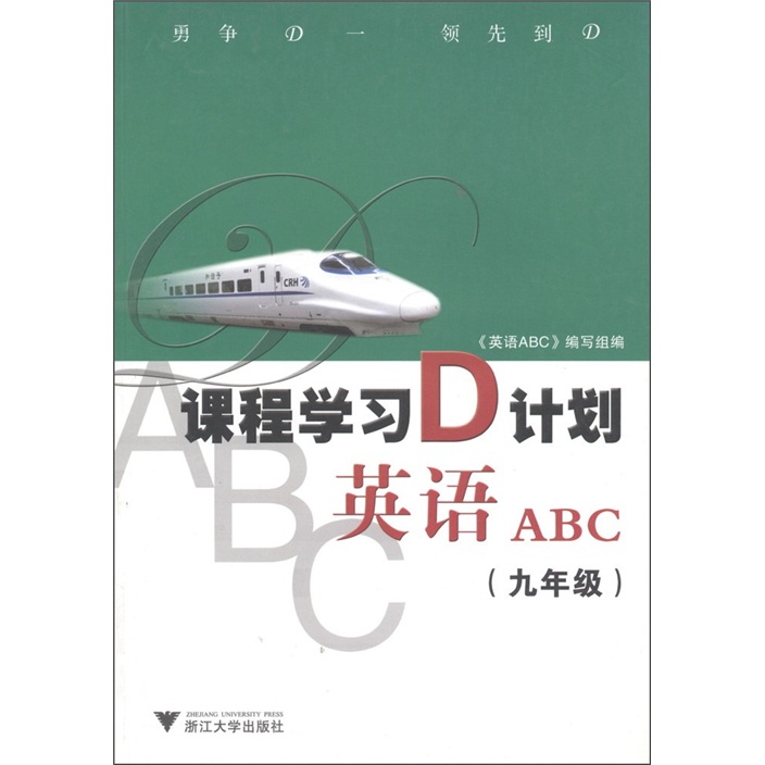 课程学习D计划：英语ABC（9年级）封面