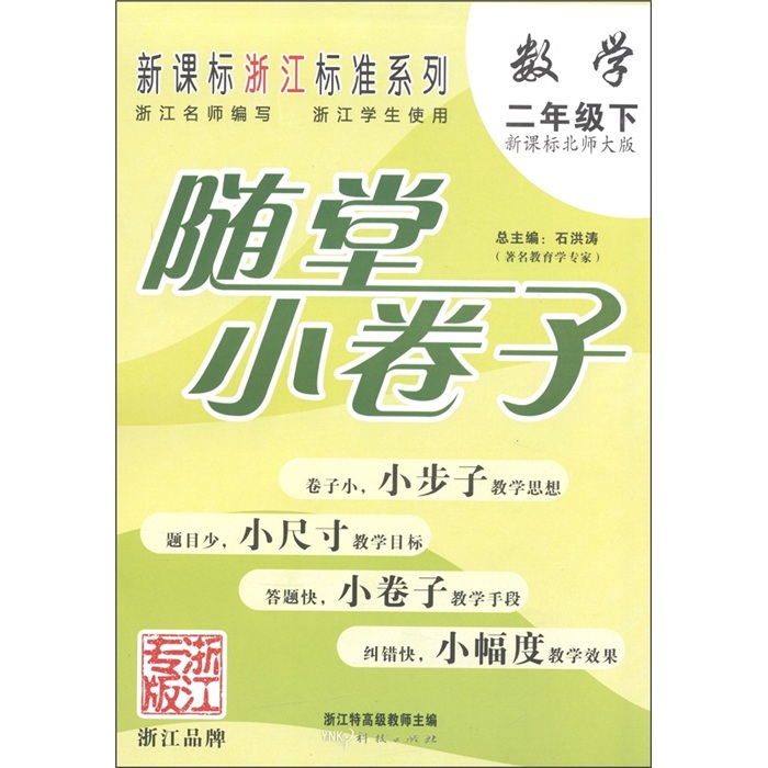 新课标浙江标准系列·随堂小卷子：数学（2年级下）（新课标北师大版）封面