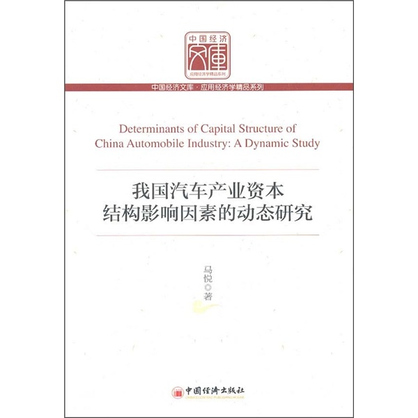 我国汽车产业资本结构影响因素的动态研究