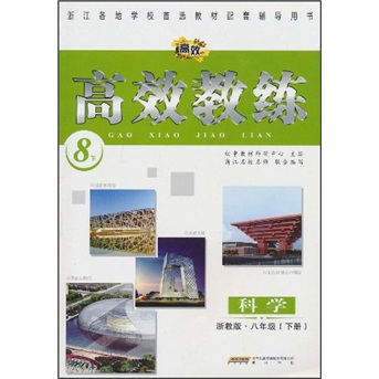 高效教练：科学（8年级下册）（浙教版）封面