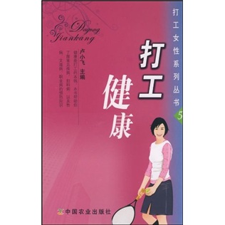 打工健康