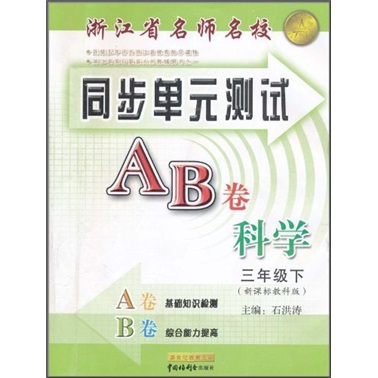 浙江省名师名校·同步单元测试AB卷：科学（3年级下）（新课标教科版）封面