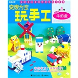 变废为宝玩手工(第1卷):巧用牛奶盒