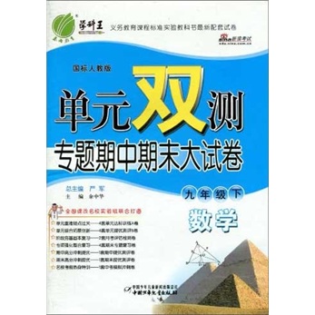 单元双测专题期中期末大试卷：数学（9年级下）（国标人教版）封面