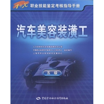 汽车美容装潢工（5级）