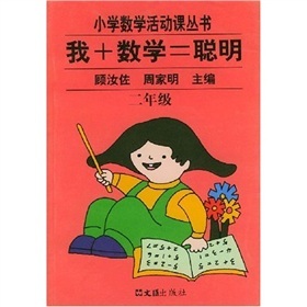 小学数学活动课丛书：我+数学=聪明（2年级）封面