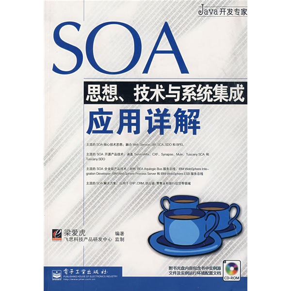 JAVA开发专家：SOA思想技术与系统集成应用详解（附光盘1张）