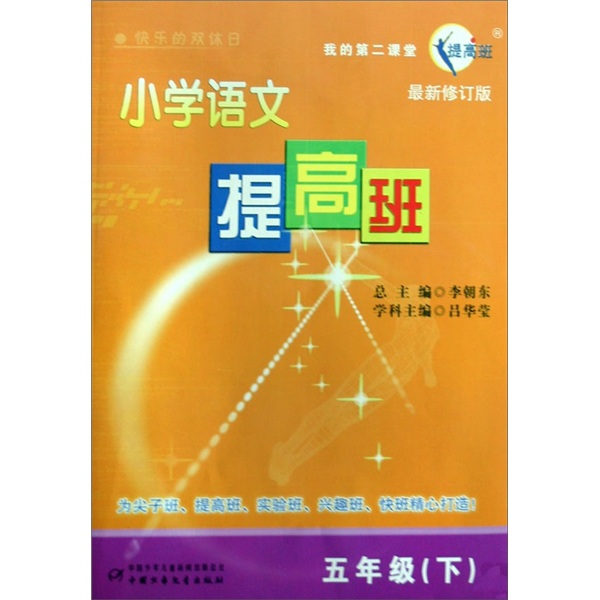 五年级（下）-小学语文提高班-最新修订版封面