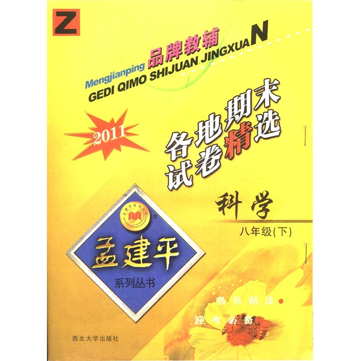 孟建平系列丛书·各地期末试卷精选：科学（8年级下）（Z·2011）封面