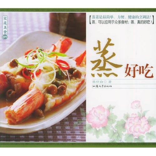 蒸好吃