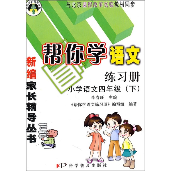 帮你学语文练习册：小学语文（4年级）（下）（与北京课程改革实验教材同步）封面