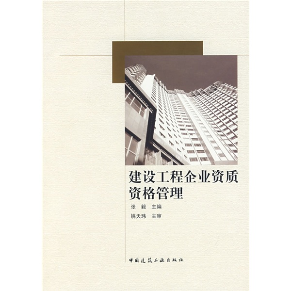 建设工程企业资质资格管理